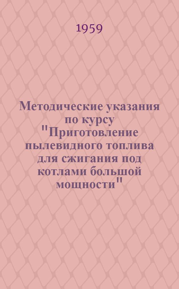 Методические указания по курсу "Приготовление пылевидного топлива для сжигания под котлами большой мощности" : Для слушателей специализаций: котельное оборудование электростанций и котельные промпредприятия