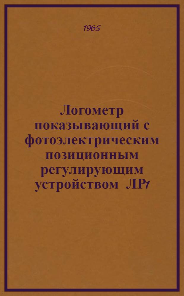 Логометр показывающий с фотоэлектрическим позиционным регулирующим устройством ЛР1 : Руководство по эксплуатации