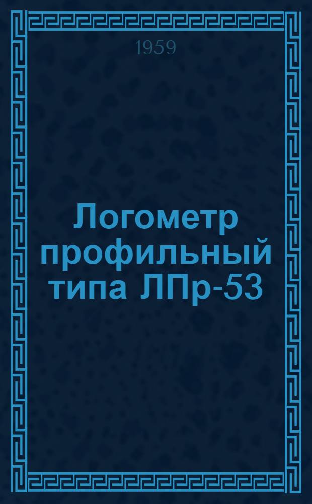 Логометр профильный типа ЛПр-53 : Описание и правила пользования