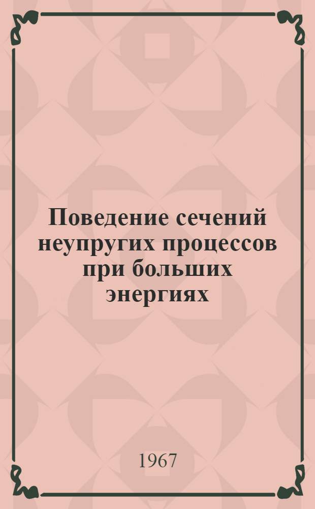 Поведение сечений неупругих процессов при больших энергиях