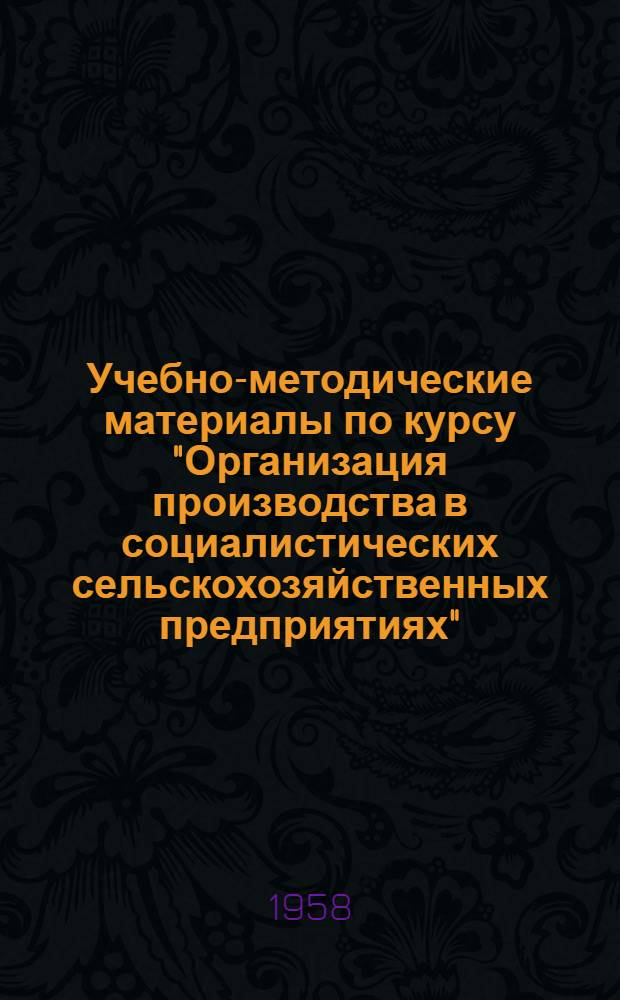 Учебно-методические материалы по курсу "Организация производства в социалистических сельскохозяйственных предприятиях" : Для агропед. фак