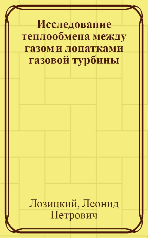 Исследование теплообмена между газом и лопатками газовой турбины : Автореферат дис. на соискание учен. степени кандидата техн. наук