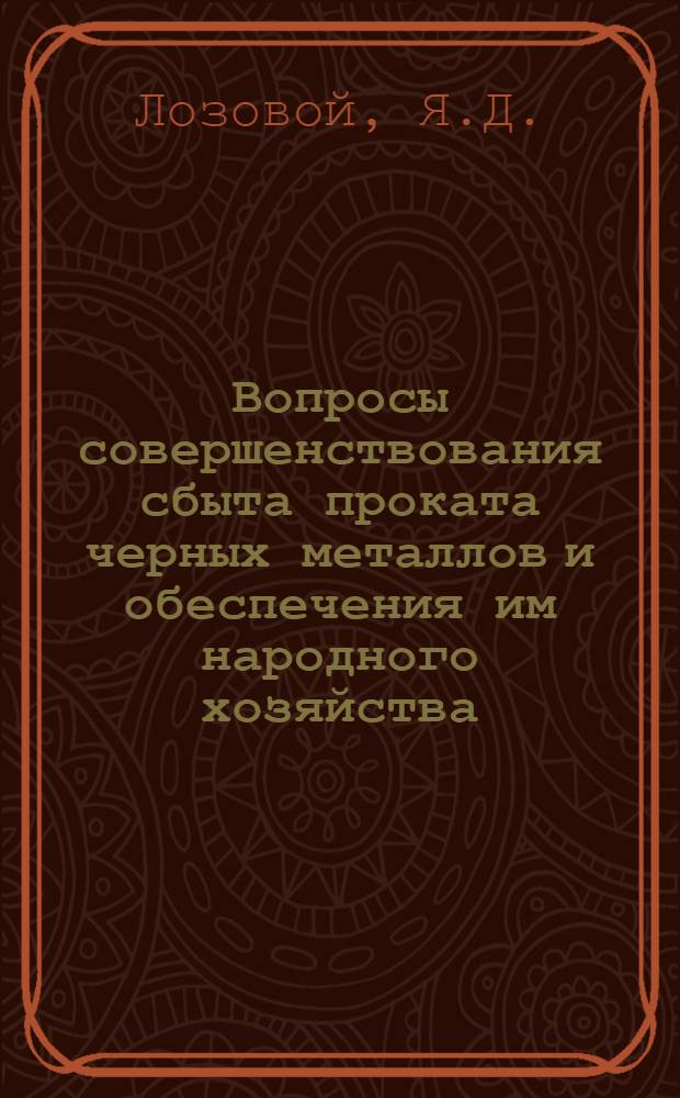 Вопросы совершенствования сбыта проката черных металлов и обеспечения им народного хозяйства : Автореферат дис. на соискание учен. степени канд. экон. наук