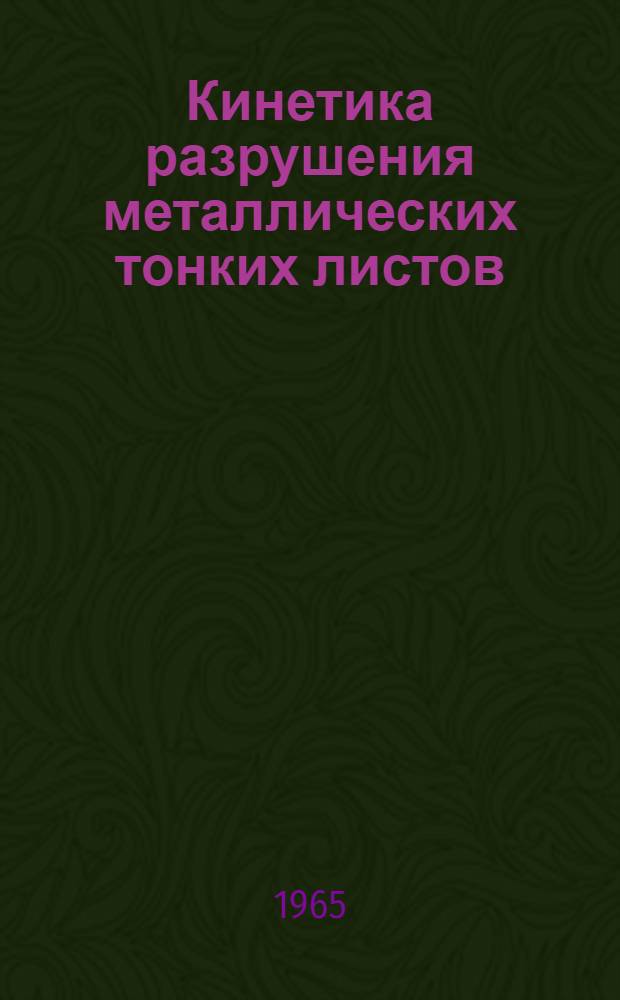 Кинетика разрушения металлических тонких листов : Автореферат дис. на соискание учен. степени кандидата техн. наук