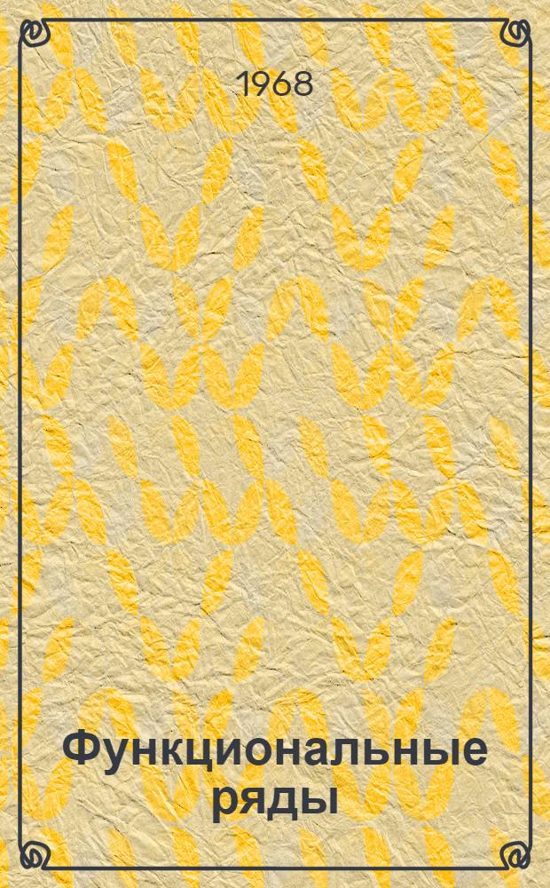 Функциональные ряды : (Программир. учеб. пособие)