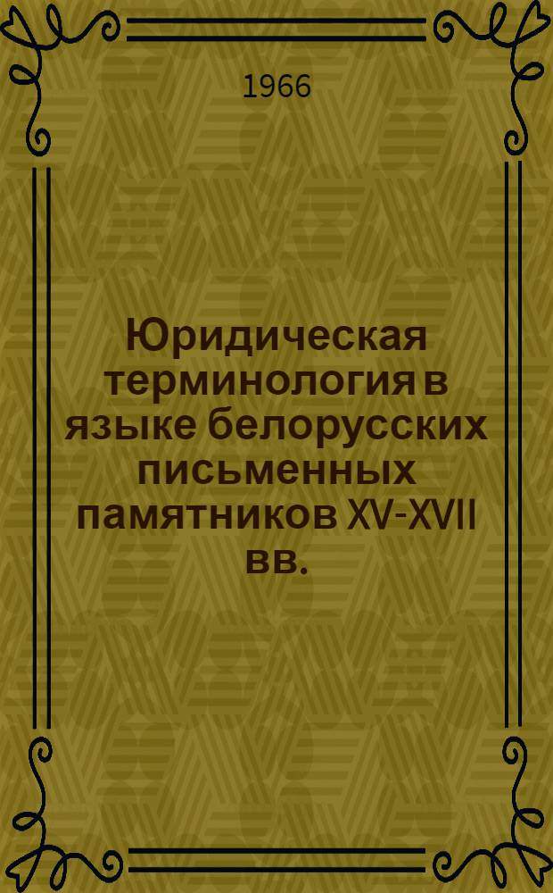 Юридическая терминология в языке белорусских письменных памятников XV-XVII вв. : Автореферат дис. на соискание учен. степени канд. филол. наук