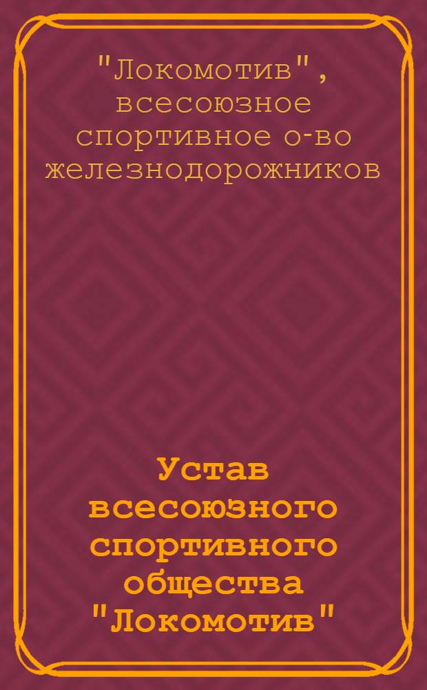 Устав всесоюзного спортивного общества "Локомотив" : Проект : Утв. 25-26/V 1962 г.