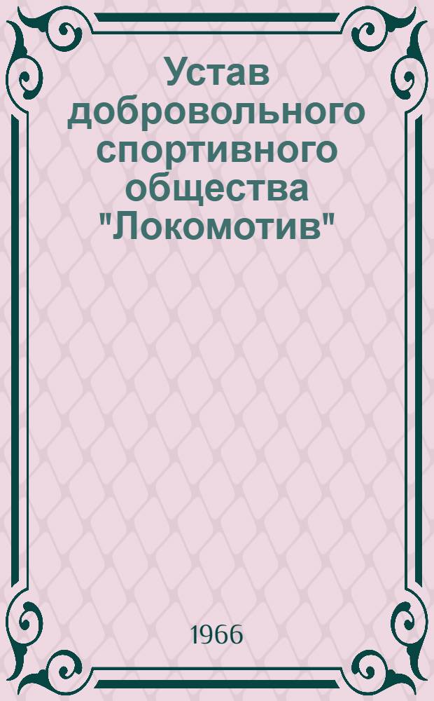 Устав добровольного спортивного общества "Локомотив" : Утв. 22/IV 1966 г.