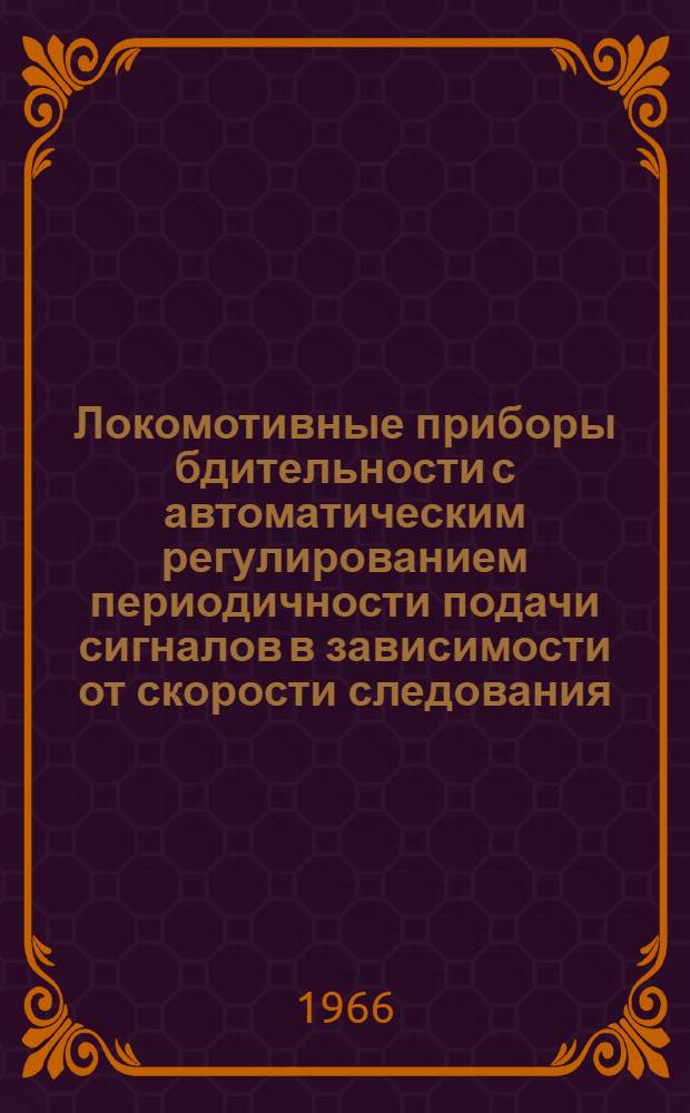 Локомотивные приборы бдительности с автоматическим регулированием периодичности подачи сигналов в зависимости от скорости следования, предложенные инженером Зверевым Б.П. : Техн. описание
