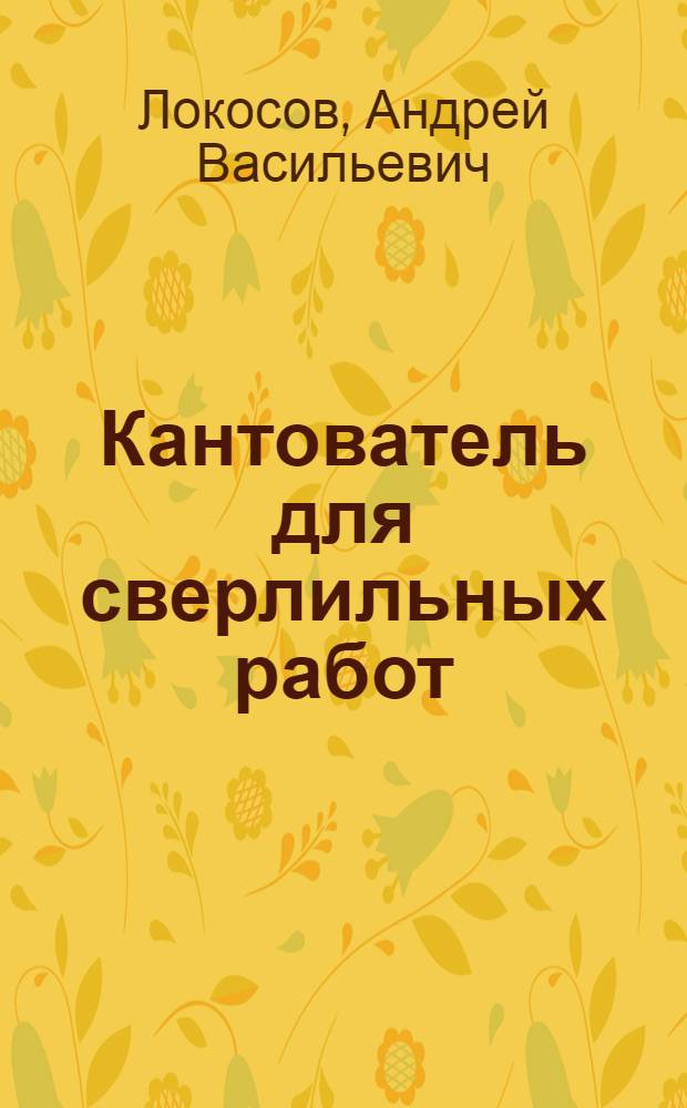 Кантователь для сверлильных работ