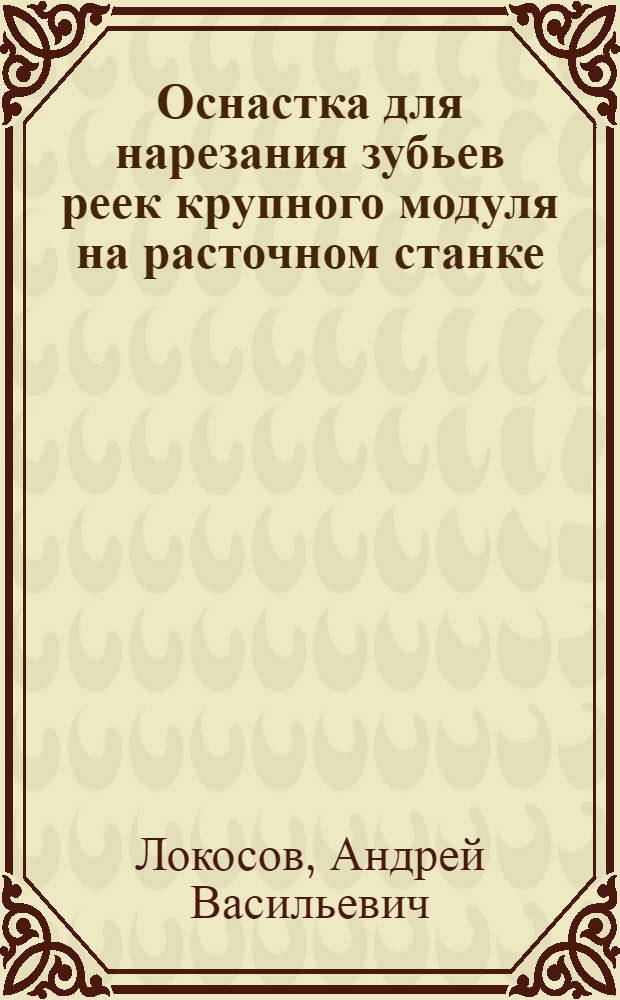 Оснастка для нарезания зубьев реек крупного модуля на расточном станке
