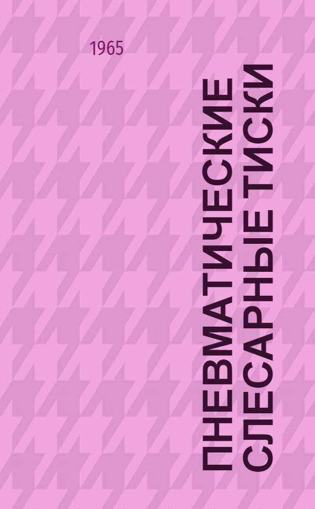 Пневматические слесарные тиски