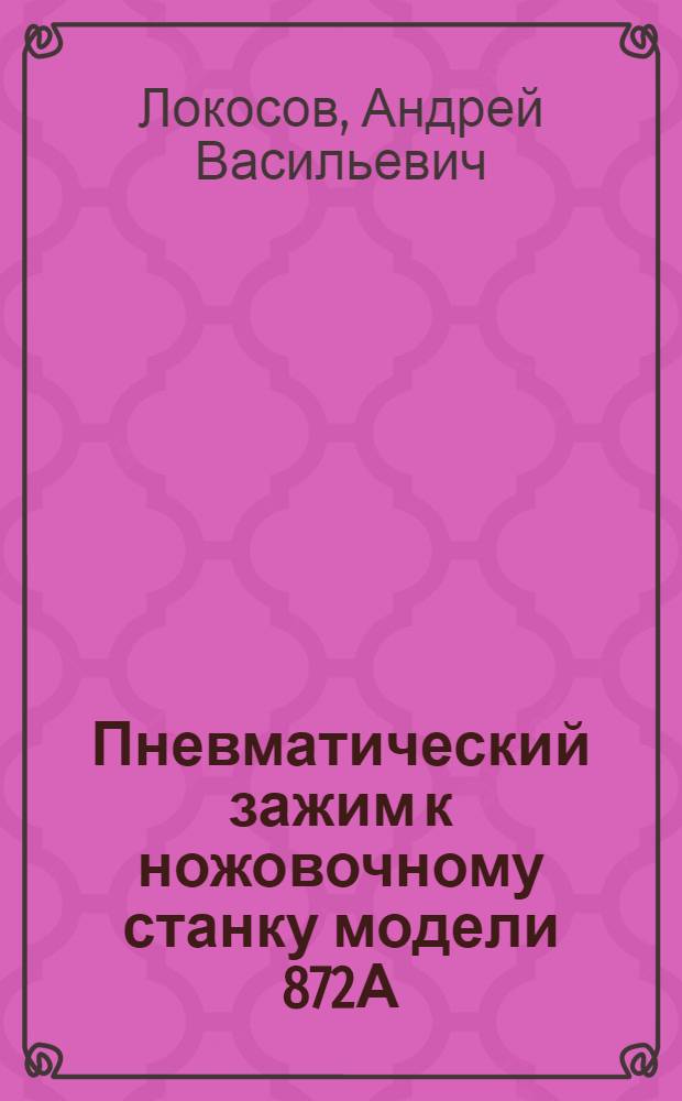 Пневматический зажим к ножовочному станку модели 872А