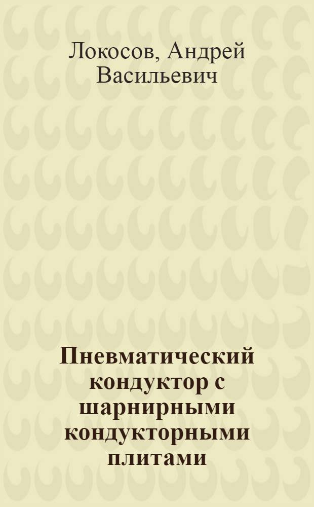 Пневматический кондуктор с шарнирными кондукторными плитами