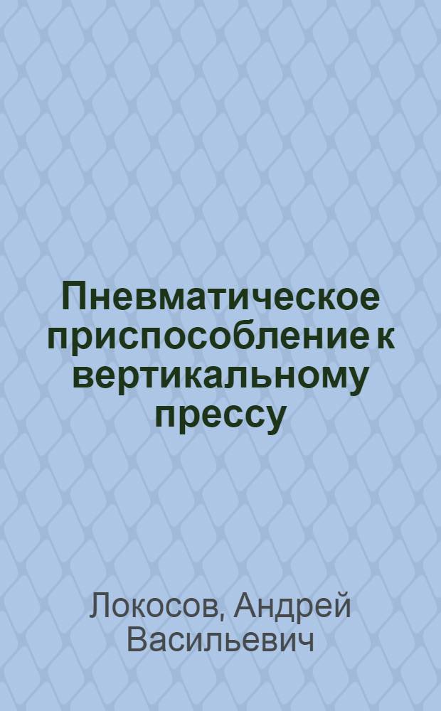 Пневматическое приспособление к вертикальному прессу