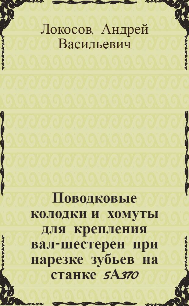 Поводковые колодки и хомуты для крепления вал-шестерен при нарезке зубьев на станке 5А370