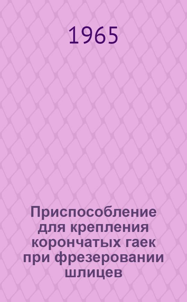 Приспособление для крепления корончатых гаек при фрезеровании шлицев