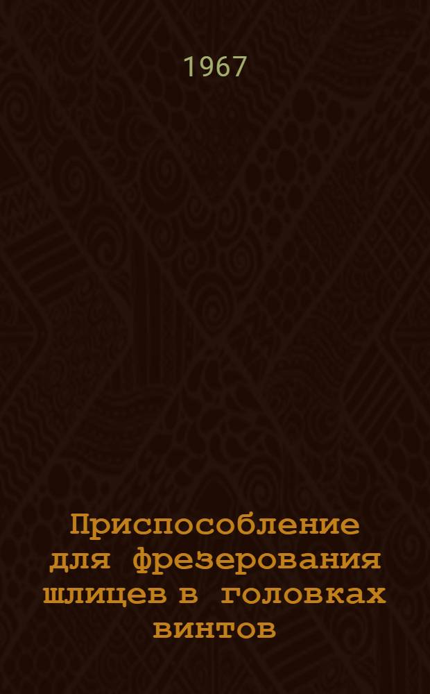 Приспособление для фрезерования шлицев в головках винтов