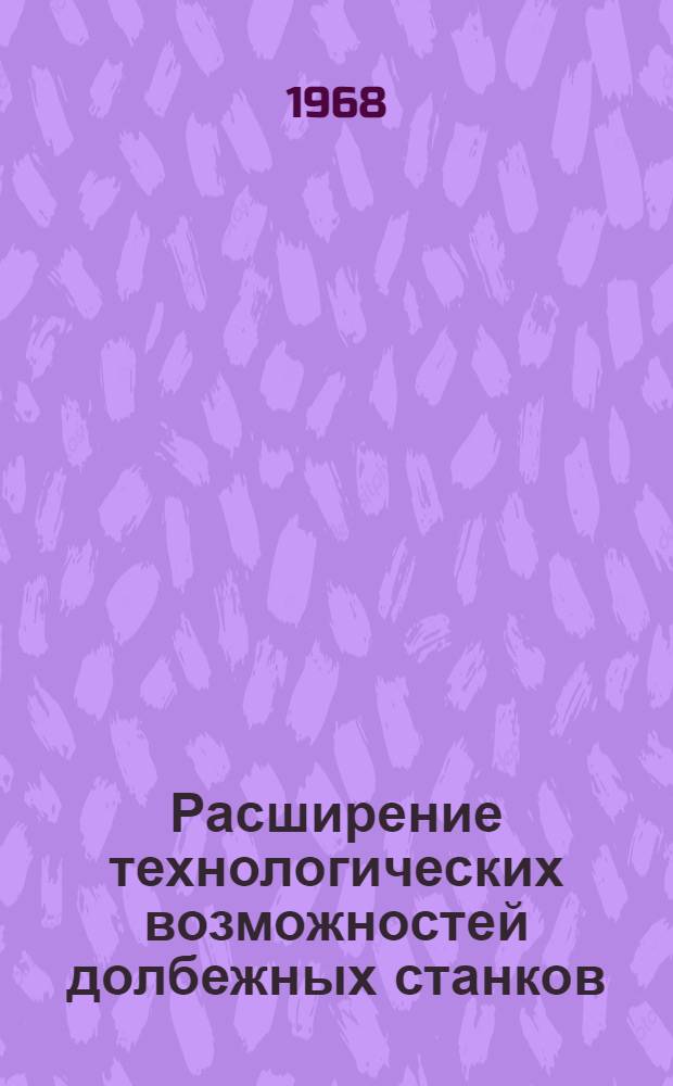 Расширение технологических возможностей долбежных станков