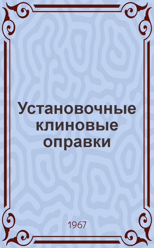 Установочные клиновые оправки