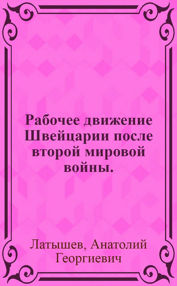 Рабочее движение Швейцарии после второй мировой войны. (1945-1965 гг.) : Автореферат дис. на соискание учен. степени канд. ист. наук