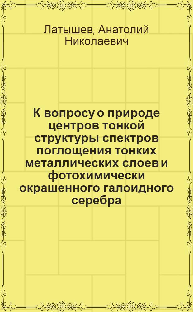 К вопросу о природе центров тонкой структуры спектров поглощения тонких металлических слоев и фотохимически окрашенного галоидного серебра : Автореферат дис. на соискание учен. степени кандидата физ.-мат. наук