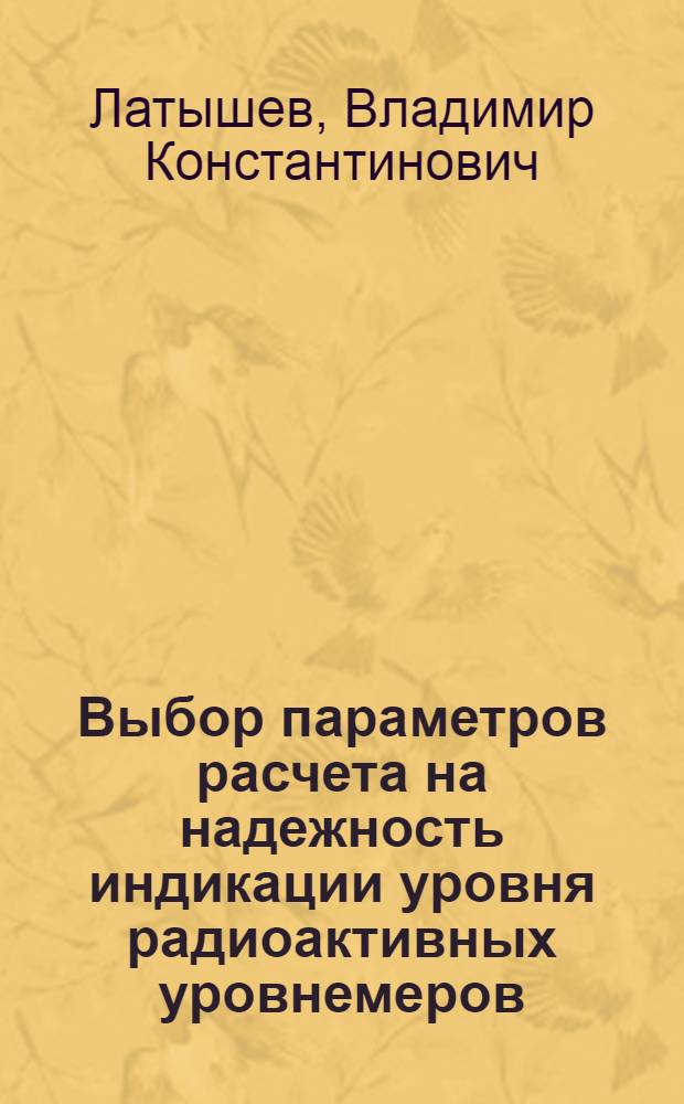Выбор параметров расчета на надежность индикации уровня радиоактивных уровнемеров