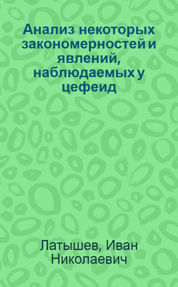 Анализ некоторых закономерностей и явлений, наблюдаемых у цефеид : Автореферат дис. на соискание учен. степени кандидата физ.-мат. наук