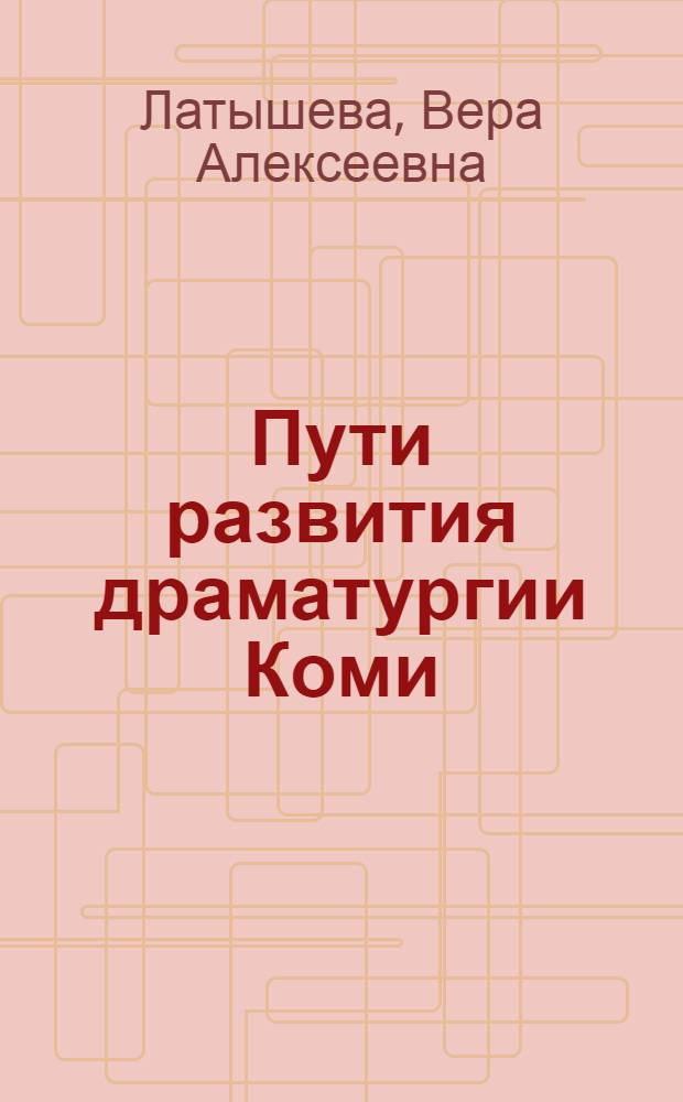 Пути развития драматургии Коми : Автореферат дис. на соискание учен. степени канд. искусствоведения