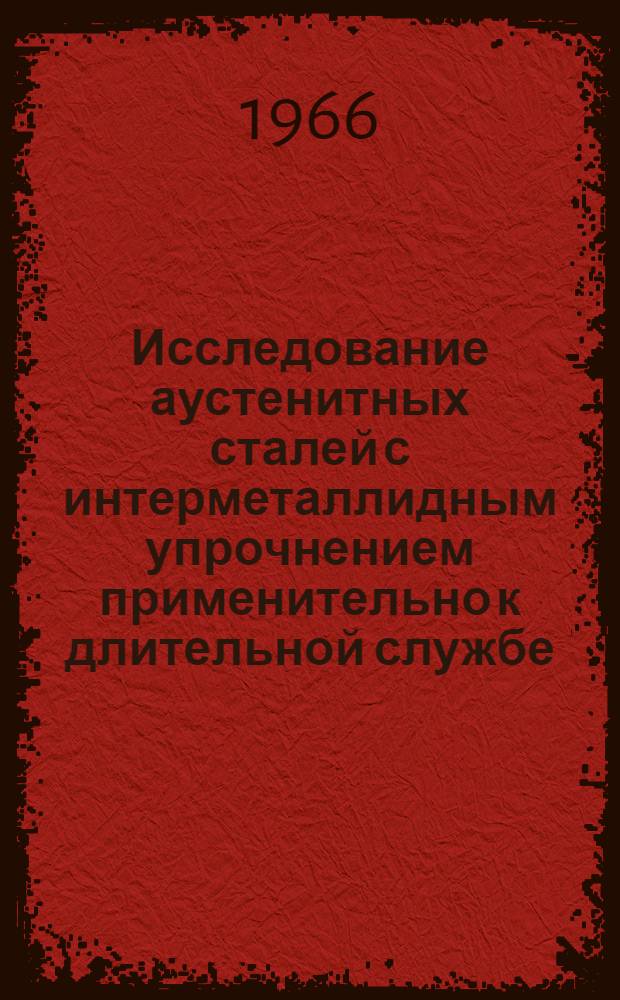 Исследование аустенитных сталей с интерметаллидным упрочнением применительно к длительной службе : Автореферат дис. на соискание учен. степени канд. техн. наук