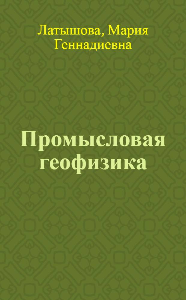 Промысловая геофизика : Метод. указания : Для студентов заоч. фак. по специальности "Геология и разведка нефтяных и газовых месторождений"