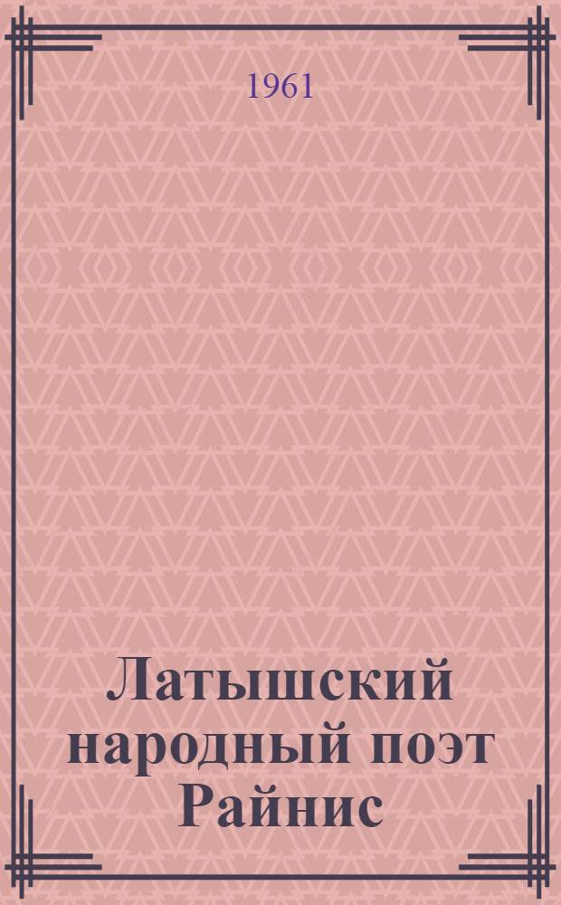 Латышский народный поэт Райнис : Альбом