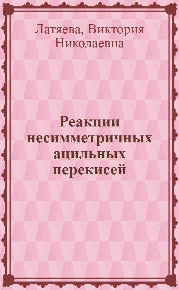 Реакции несимметричных ацильных перекисей : Автореферат дис., представл.на соискание учен. степени кандидата хим. наук