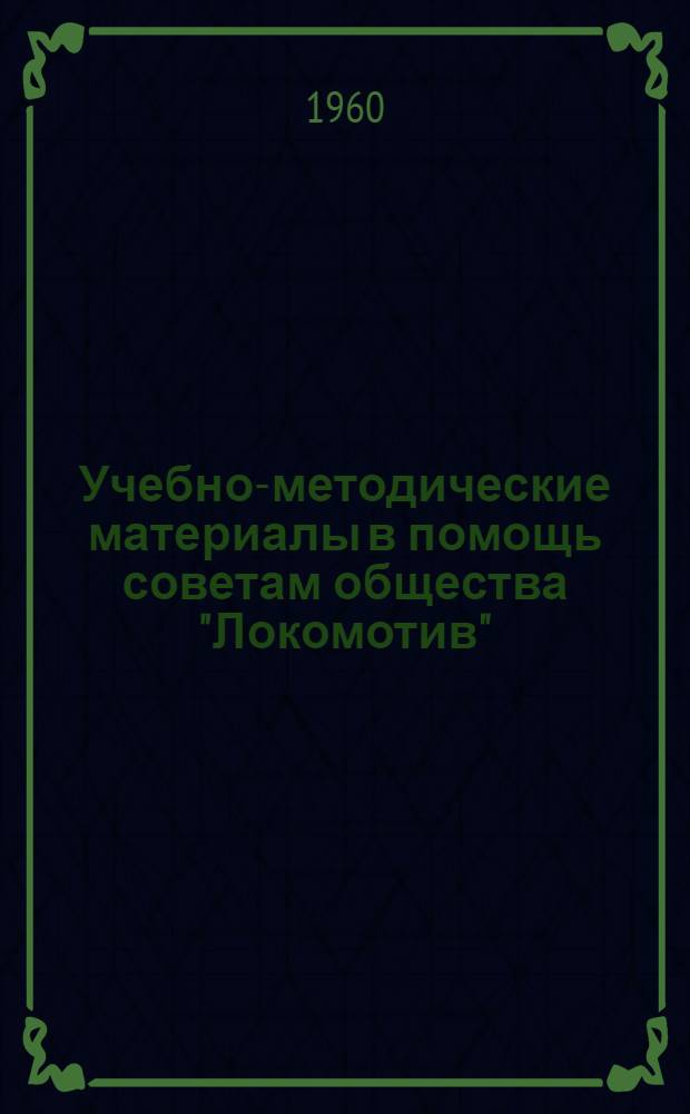 Учебно-методические материалы в помощь советам общества "Локомотив"