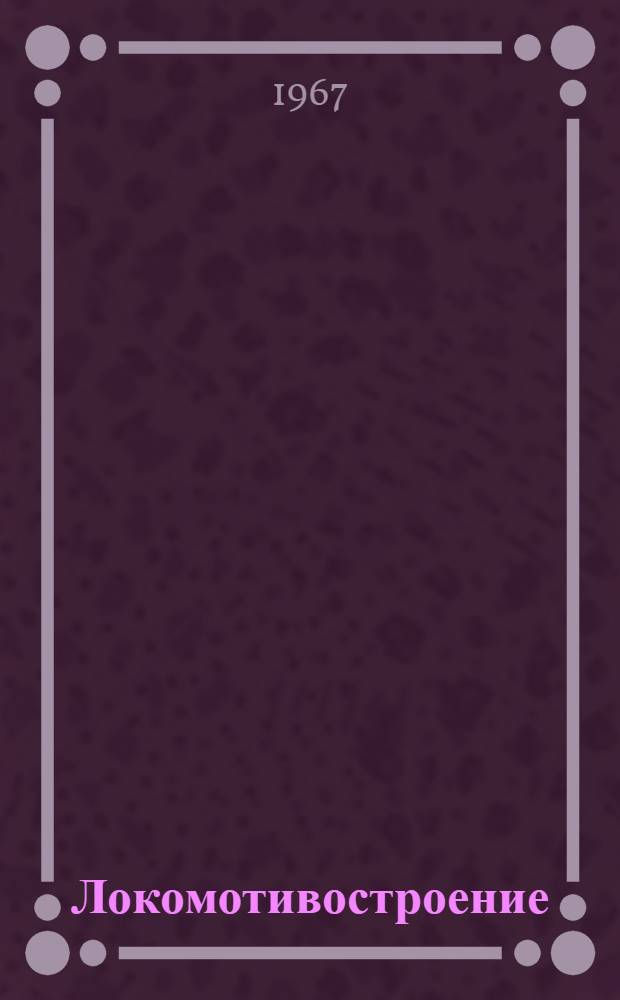 Локомотивостроение : Вып. 1-