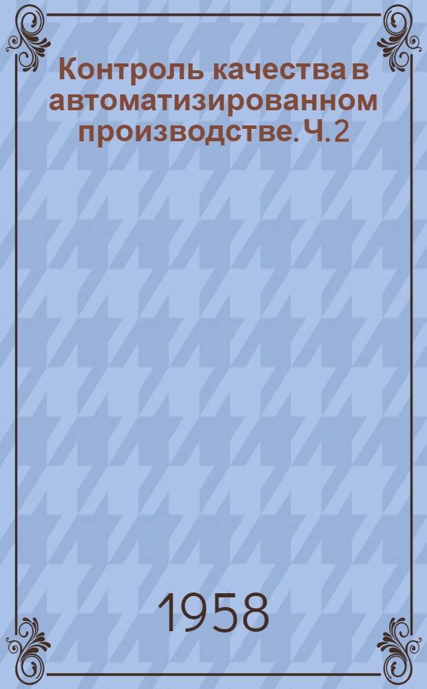 [Контроль качества в автоматизированном производстве. Ч. 2