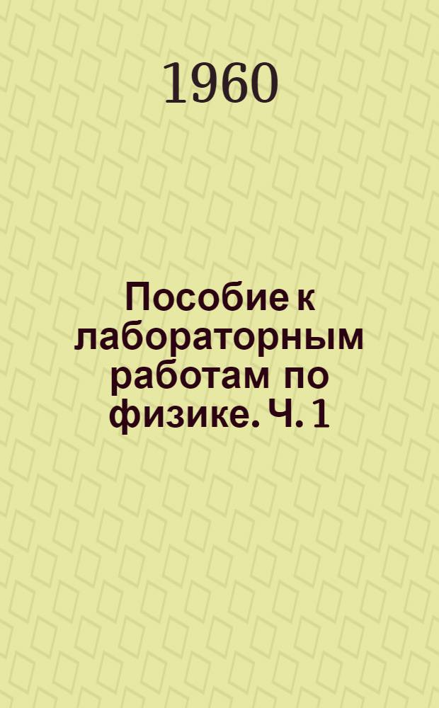 Пособие к лабораторным работам по физике. Ч. 1 : Механика и молекулярная физика