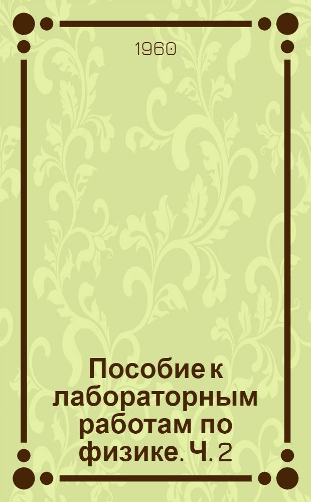 Пособие к лабораторным работам по физике. Ч. 2 : Электричество и магнетизм