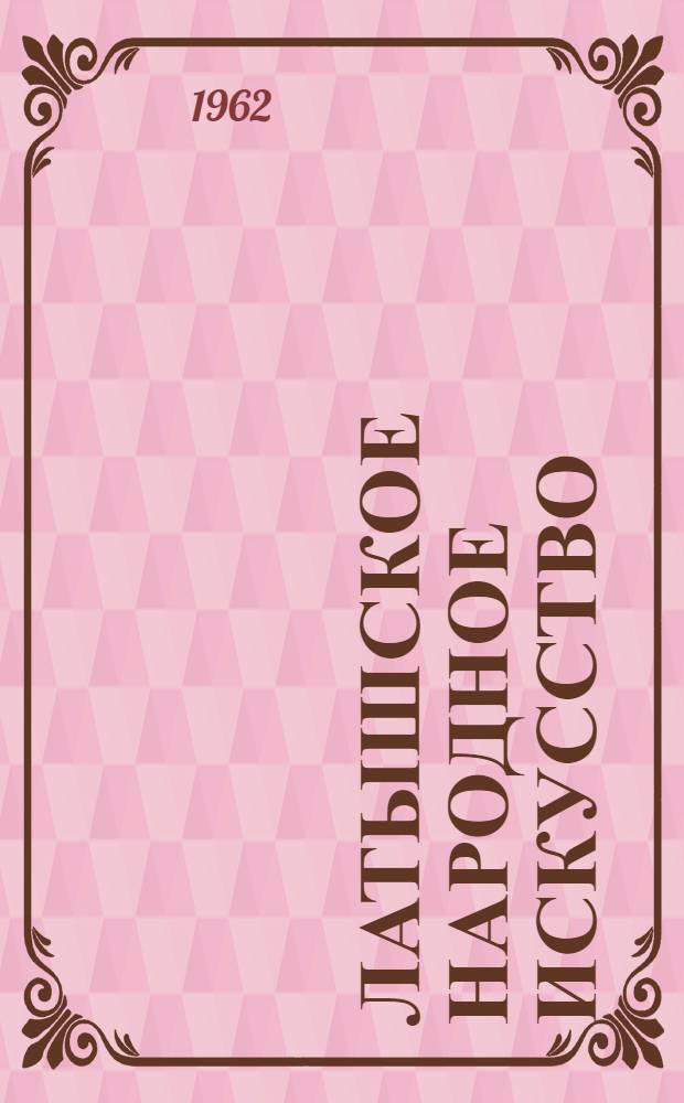Латышское народное искусство : Сборник материалов 2. 2 : [Tekstilijas]. XIX-XX века