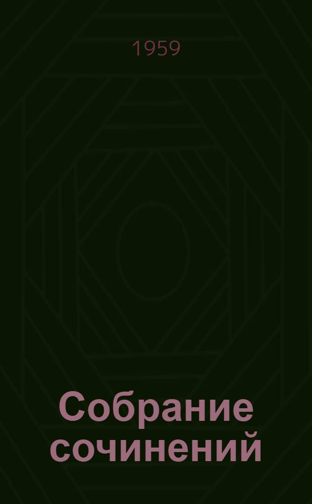 Собрание сочинений : В 9 т. [Пер. с латыш. Т. 1 : [Бескрылые птицы