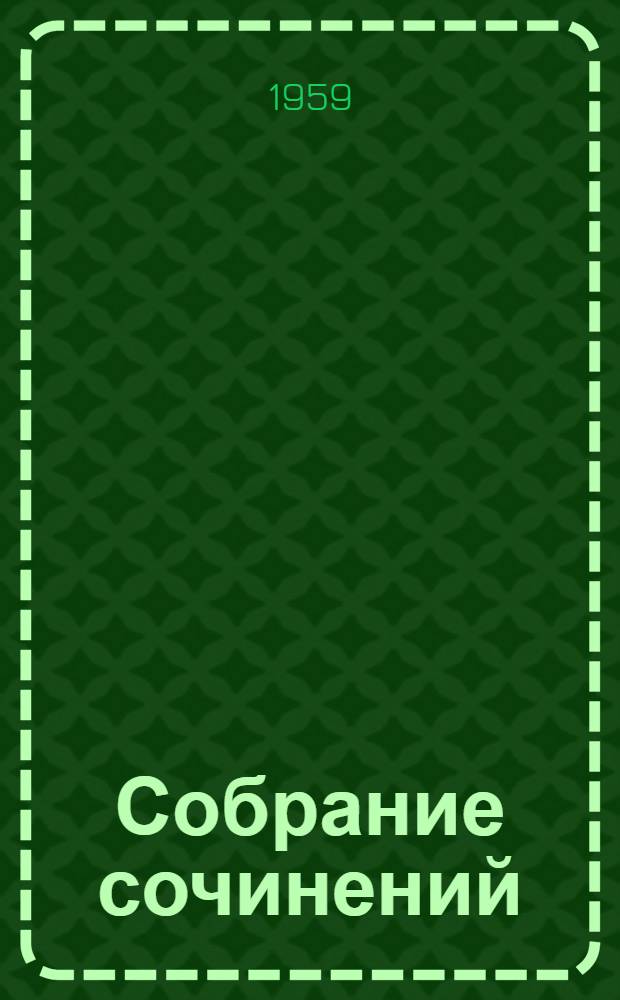 Собрание сочинений : В 9 т. [Пер. с латыш. Т. 2 : [Сын рыбака