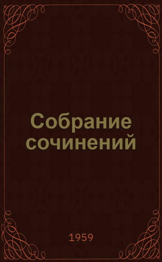 Собрание сочинений : В 9 т. [Пер. с латыш. Т. 4 : [Семья Зитаров. (Старое моряцкое гнездо)
