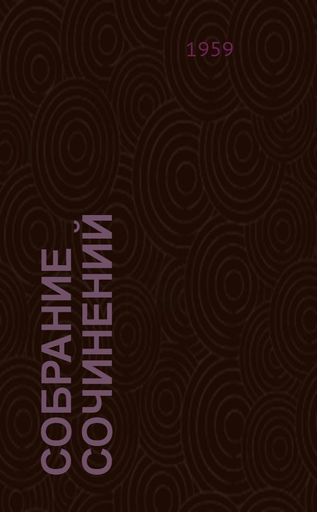 Собрание сочинений : В 9 т. [Пер. с латыш. Т. 7 : [Буря ; Рассказы