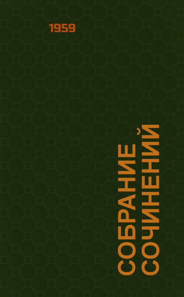 Собрание сочинений : В 9 т. [Пер. с латыш. Т. 8 : [К новому берегу