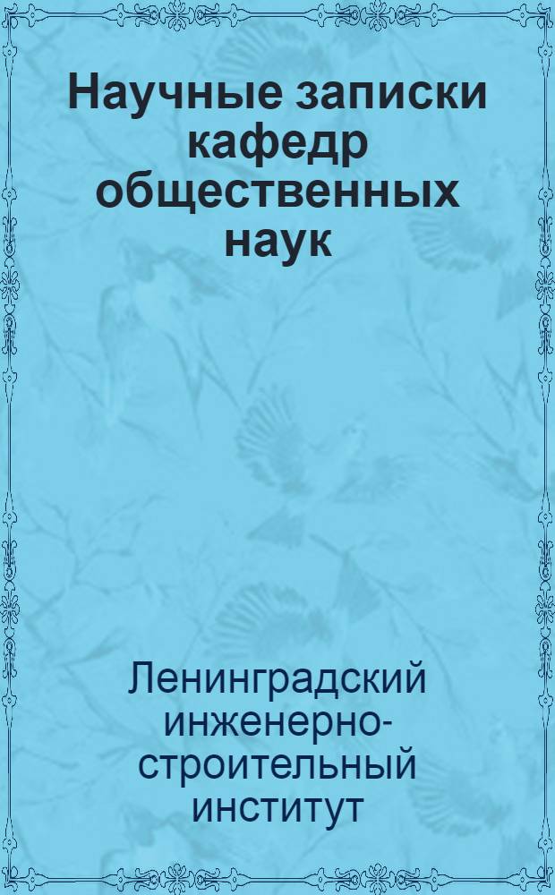 Научные записки [кафедр общественных наук] : Вып. 1-