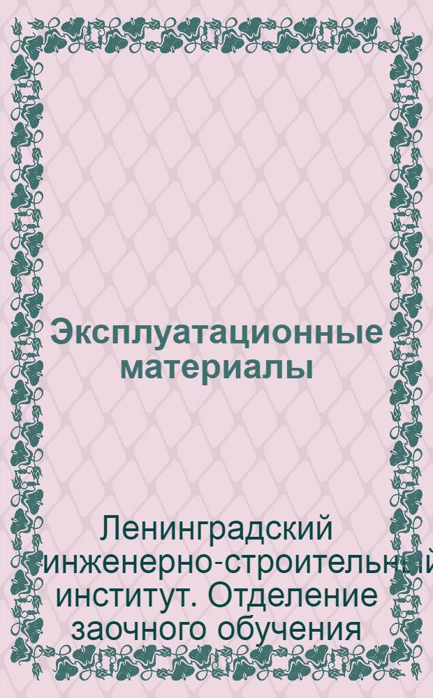 Эксплуатационные материалы : Метод. руководство к лабораторным работам для студентов V курса фак. заоч. обучения специальности "Эксплуатация автомоб. транспорта" : Вып. 2-
