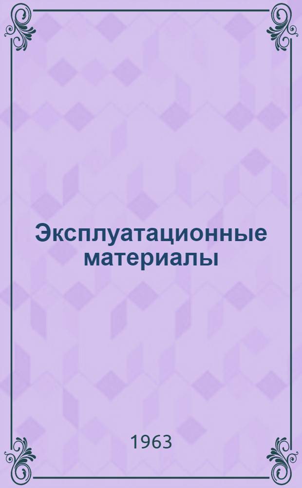 Эксплуатационные материалы : Метод. руководство к лабораторным работам для студентов V курса фак. заоч. обучения специальности "Эксплуатация автомоб. транспорта" Вып. 2-. Вып. 2 : Смазочные материалы и технические жидкости