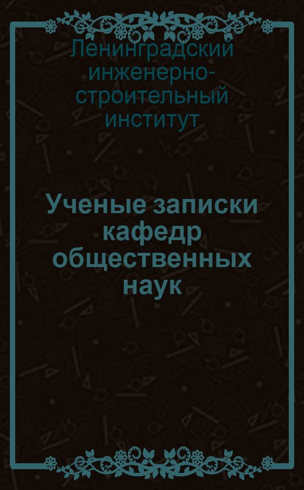 Ученые записки кафедр общественных наук : Вып. 1-