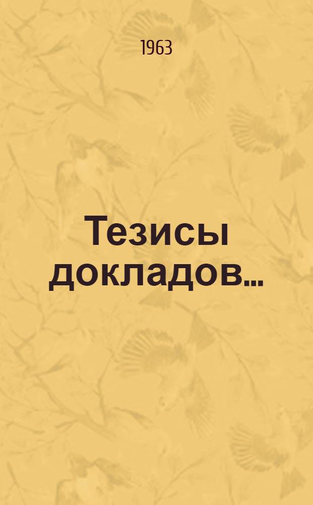 Тезисы докладов.. : [1]-. [2] : ... секции технологии машиностроения и секции технической механики