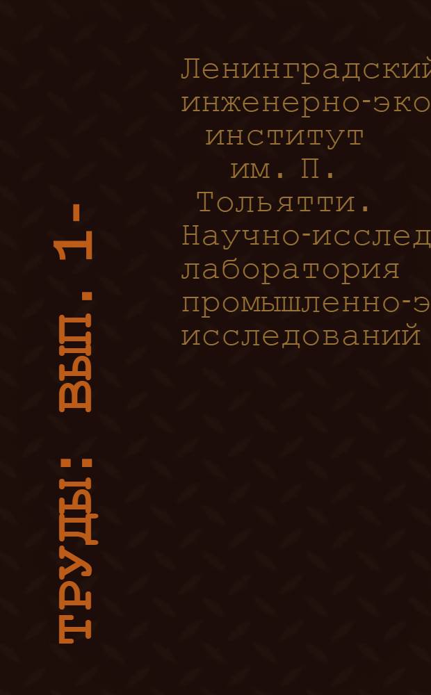 Труды : Вып. 1-